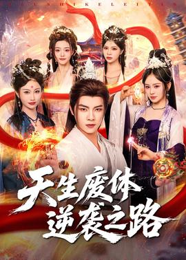 天生废体逆袭之路(全集)
