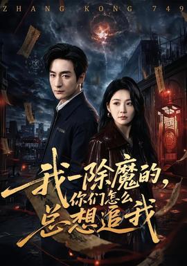 我一除魔的，你们怎么总想追我(全集)