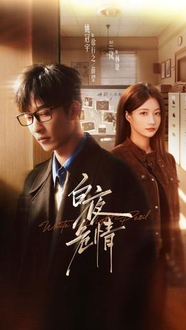 白夜危情(全集)