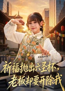 祈福抛出六圣杯，老板却要开除我(全集)