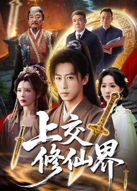 上交修仙界(全集)