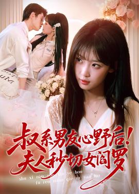 叔系男友心野后！夫人秒切女阎罗(全集)
