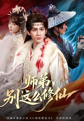 师弟，别这么修仙(全集)