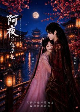 阿夜：彼岸花(全集)
