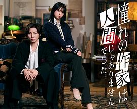 我所憧憬的作家不是人类(全集)