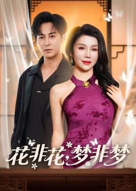 花非花，梦非梦(全集)