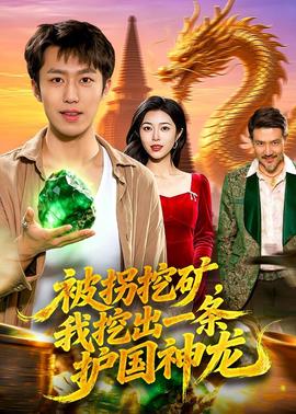 被拐挖矿，我挖出一条护国神龙(全集)