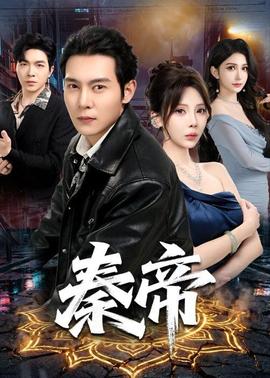 秦帝(全集)