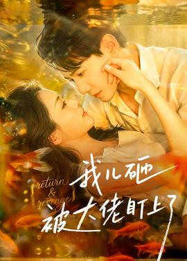 我儿砸被大佬盯上了(全集)