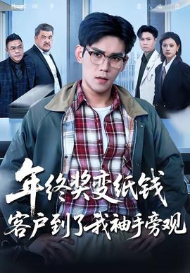 年终奖变纸钱，客户到了我袖手旁观(全集)