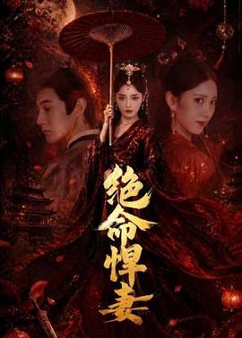 绝命悍妻(全集)