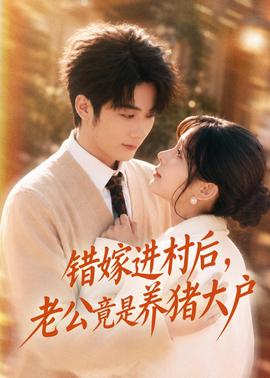 错嫁进村后，老公竟是养猪大户(全集)