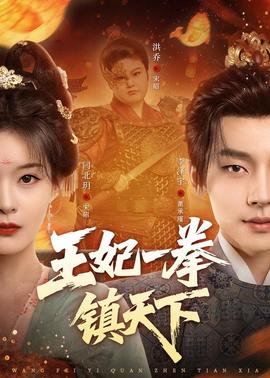 王妃一拳镇天下(全集)