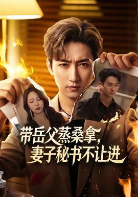 带岳父蒸桑拿，妻子秘书不让进(全集)