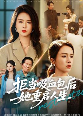 拒当吸血包后她重启人生(全集)