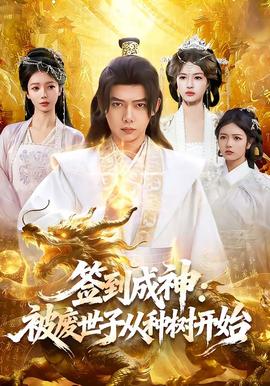 签到成神：被废世子从种树开始(全集)