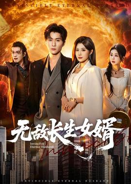 无敌长生女婿(全集)