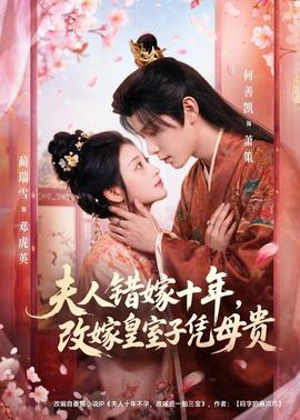 夫人错嫁十年，改嫁皇室子凭母贵(全集)