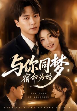与你同梦，宿命为婚(全集)