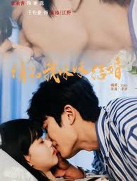 请和我妹妹结婚(全集)