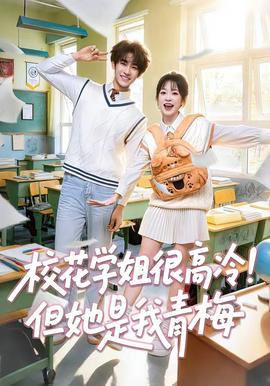 校花学姐很高冷！但她是我青梅(全集)