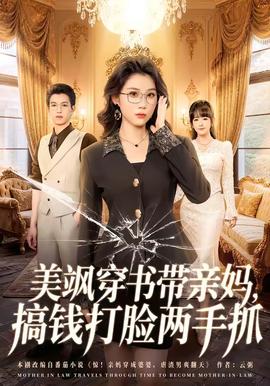 美飒穿书带亲妈，搞钱打脸两手抓(全集)