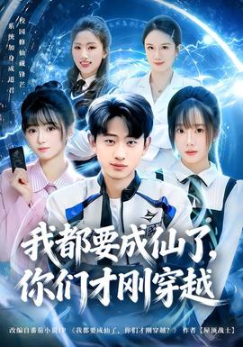 我都要成仙了，你们才刚穿越(全集)