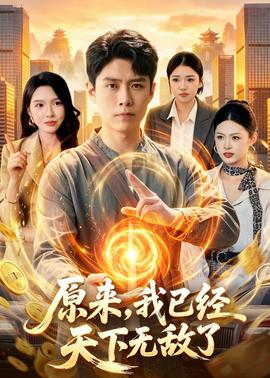 原来，我已经天下无敌了(全集)