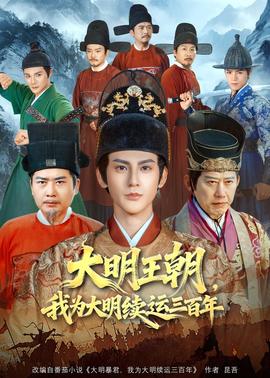 大明王朝，我为大明续运三百年(全集)