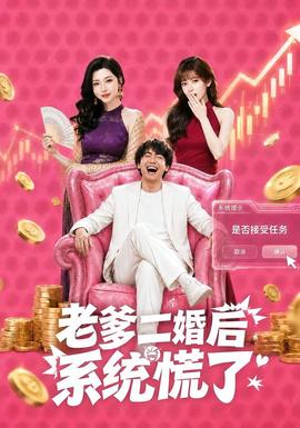 老爹二婚后，系统慌了(全集)