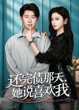 还完债那天，她说喜欢我(全集)