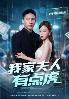 我家夫人有点虎(全集)