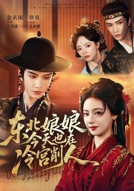 东北娘娘今天也在冷宫削人(全集)