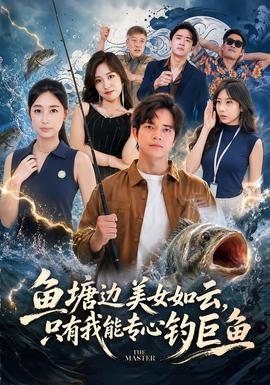 鱼塘边美女如云，只有我能专心钓巨鱼(全集)
