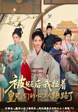 被贬后，我拉着皇兄们的心上人跑路了(全集)