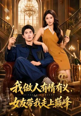 我做人有情有义，女友带我走上巅峰(全集)