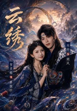 云绣(全集)