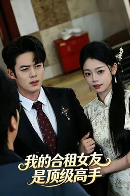 我的合租女友是顶级高手(全集)