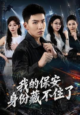 我的保安身份藏不住了(全集)