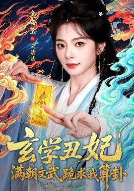 玄学丑妃：满朝文武跪求我算卦(全集)