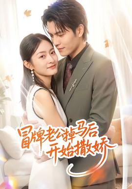 冒牌老公掉马后开始撒娇(全集)
