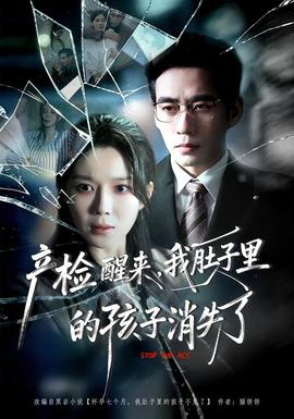 产检醒来，我肚子里的孩子消失了(全集)