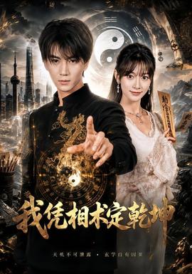 我凭相术定乾坤(全集)