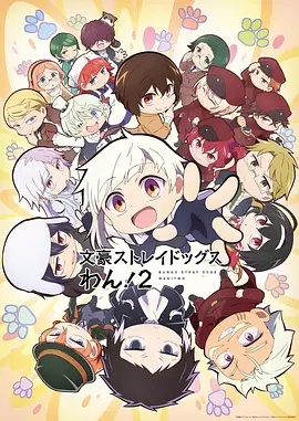 文豪野犬 汪！第二季