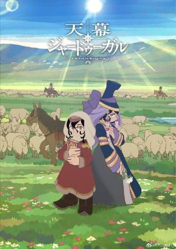 穹庐下的魔女(全集)