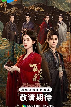 百花杀(全集)