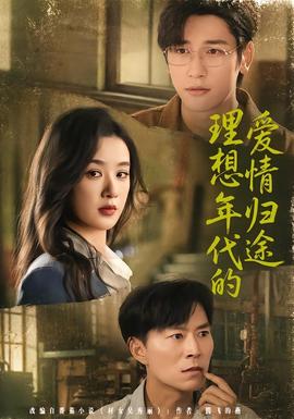 理想年代的爱情归途(全集)
