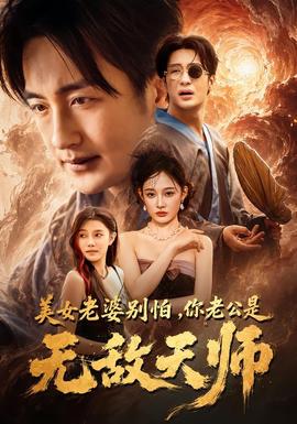 美女老婆别怕，你老公是无敌天师(全集)