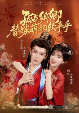 孤与卿卿，替嫁萌妃软乎乎(全集)