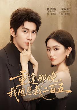 重逢那晚，我甩总裁二百五(全集)